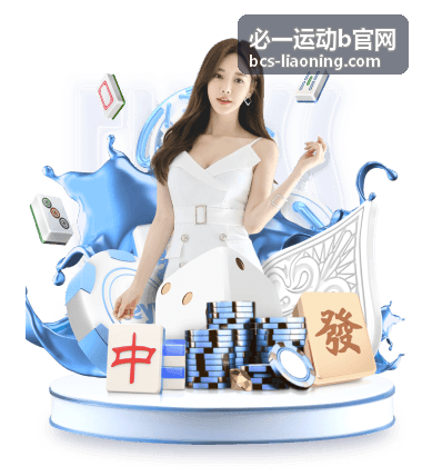 必一运动b官网运动训练指导